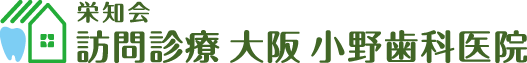 栄知会大阪訪問歯科センター